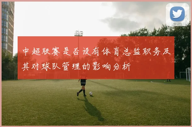 中超联赛是否设有体育总监职务及其对球队管理的影响分析