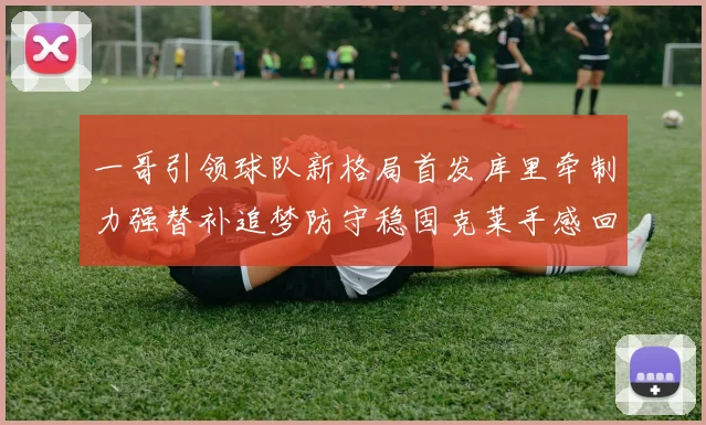 一哥引领球队新格局首发库里牵制力强替补追梦防守稳固克莱手感回暖助力胜利