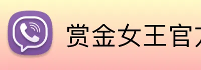 赏金女王官方网站 Logo